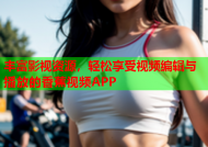 丰富影视资源，轻松享受视频编辑与播放的香蕉视频APP